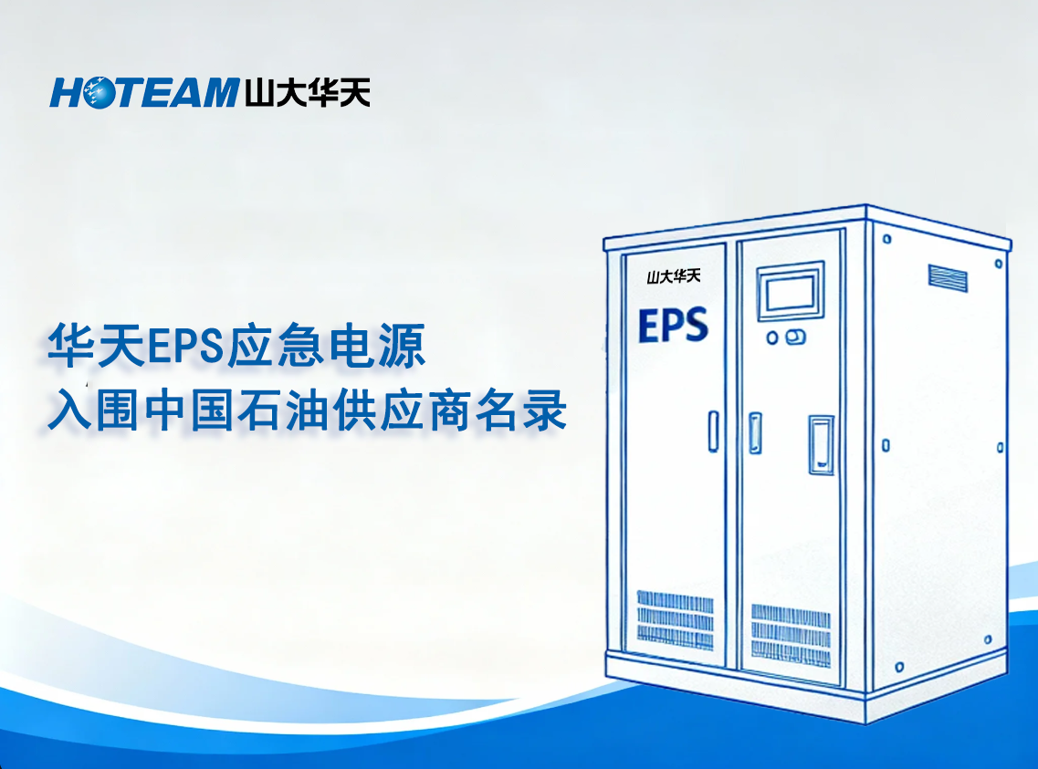 山大華天EPS應急電源成功入圍中國石油供應商名錄
